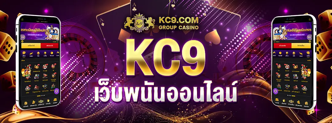 KC9 เว็บพนันออนไลน์