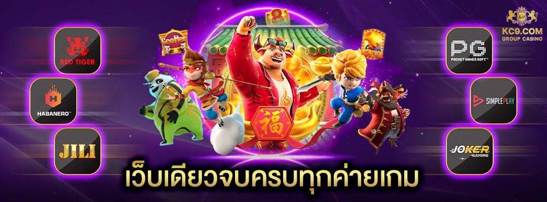 kc9 สล็อตออนไลน์ มีครบทุกค่ายเกม