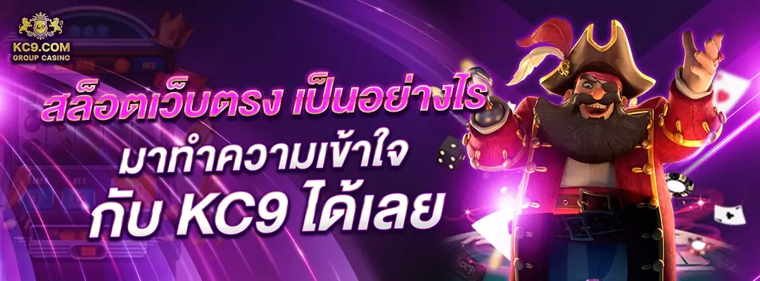 สล็อตเว็บตรง เป็นอย่างไร มาทำความเข้าใจ กับ KC9 ได้เลย