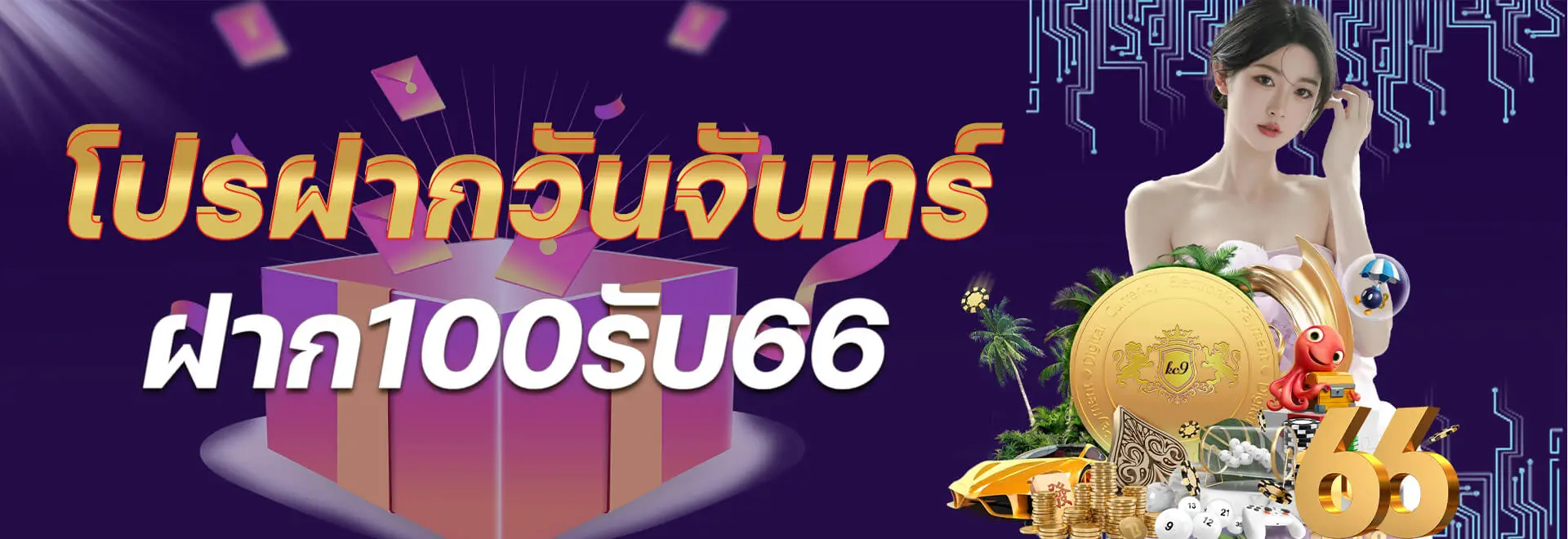 ฝากแรกวันจันทร์